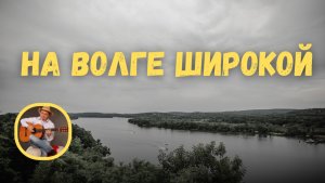 На Волге широкой (на гитаре)