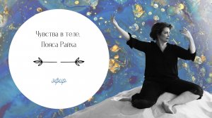 Чувства в теле. Пояса Райха.