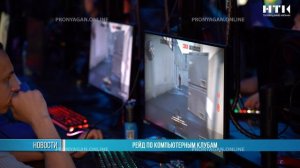 Рейд по компьютерным клубам