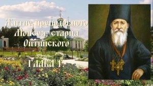 Житие преподобного Моисея, старца Оптинского - Глава 1.