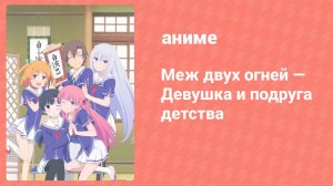 Меж двух огней — Девушка и подруга детства 10 серия (аниме-сериал, 2013)