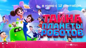 Тайна планеты роботов (2023) трейлер