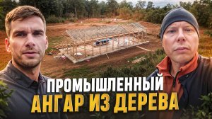 МОНТАЖ ДЕРЕВЯННОГО АНГАРА / ФЕРМЫ НА МЗП #каркаскомплект #стойсявятка #prefab #домокомплект