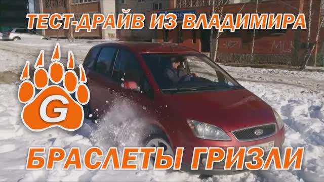 ТЕСТ-ДРАЙВ ИЗ ВЛАДИМИР БРАСЛЕТОВ - ЦЕПЕЙ ПРОТИВОСКОЛЬЖЕНИЯ НА FORD S-MAX