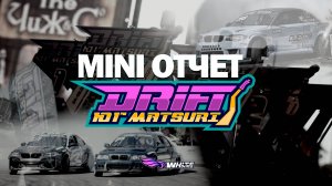 MINI ОТЧЕТ С DRIFT ЮГ MATSURI \ Small REVIEV OF DRITF IN Krasnodar Russia