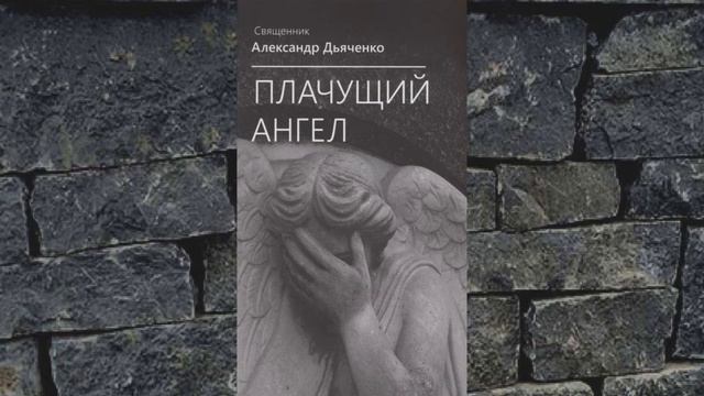 Плачущий Ангел - 18. ПЯТЬ МИНУТ - Александр Дьяченко