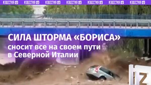 «Всемирный потоп»: Европа погрязла в разрухе. Шторм «Борис» уничтожает все вокруг