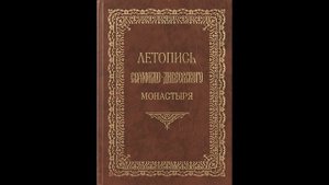 Летопись Серафимо-Дивеевского монастыря - Гл. 5