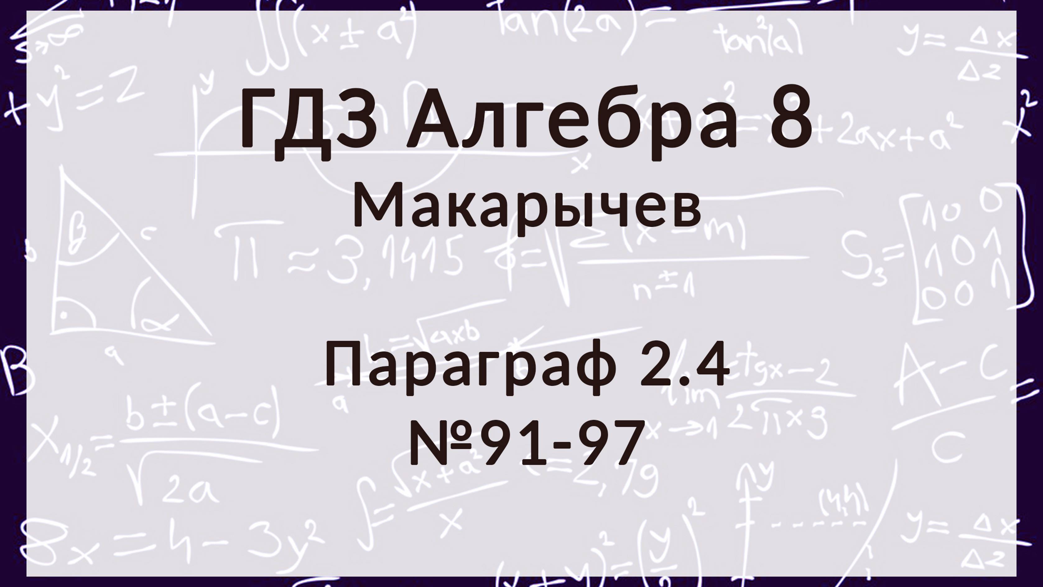 Алгебра 8 класс. Макарычев. § 2.4 Сложение и вычитание дробей с разными знамен., 91-97 номера