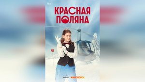 Тизер-трейлер: Красная поляна (Первый Сезон) 2025 (Наше кино)
