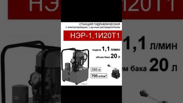 (НЭР-1,1И20Т1) Гидравлическая насосная станция 20 л. с 3х-поз. распределителем, 1,1 л/мин, 380В