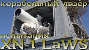 XN-1 LaWS. Испытания корабельного лазера США.