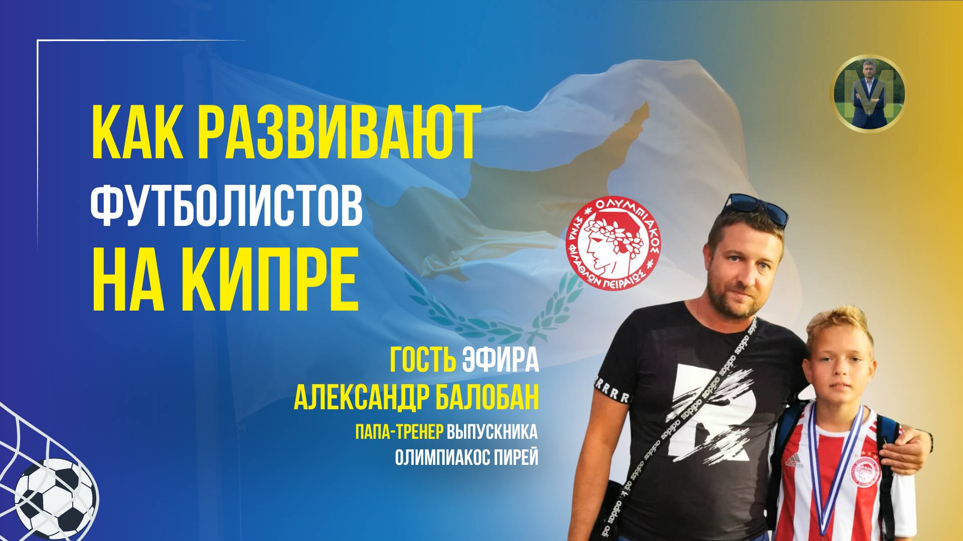 КАК РАЗВИВАЮТ ФУТБОЛИСТОВ НА КИПРЕ | Николай Мурашко | Все о детском футболе