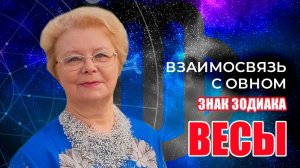 ВЕСЫ - Знак зодиака | ВЫСШАЯ НОТА и ВЗАИМОСВЯЗЬ С ОВНОМ