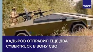 Кадыров отправил еще два Cybertruck в зону СВО