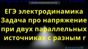 ЕГЭ электродинамика Задача про напряжение при двух параллельных источникахс разным r