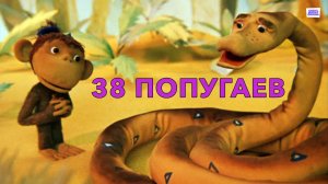 38 попугаев 1976