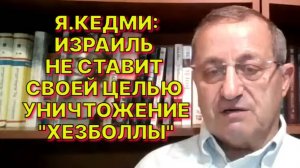 Я.КЕДМИ: Использование средств связи как оружия известно давно и применяется во всем мире