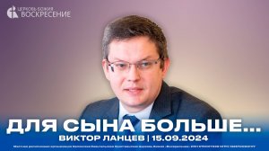 Для сына больше... - Виктор Ланцев | 15.09.2024