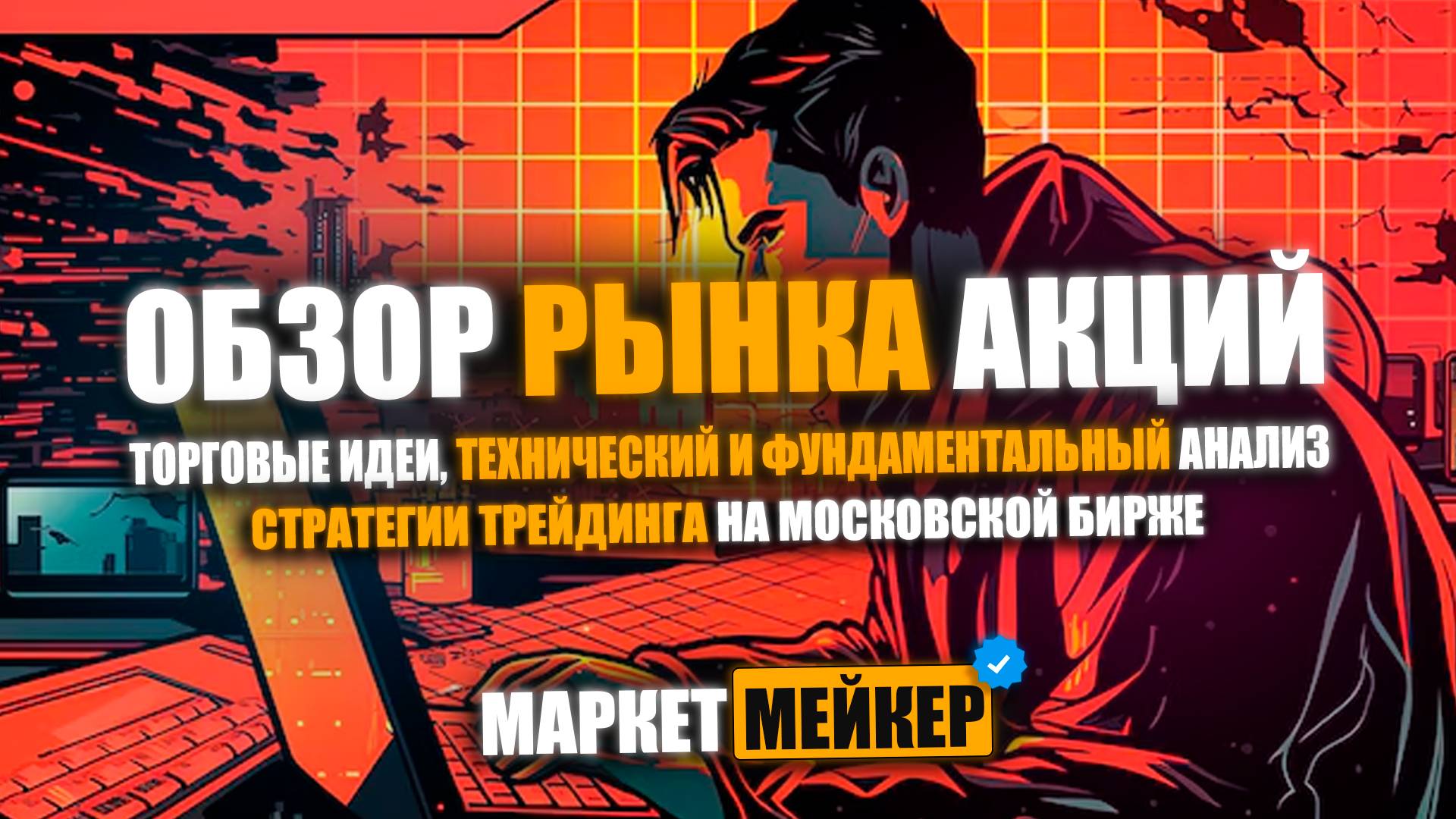 ✔️ РОСТ БУДЕТ НЕДОЛГИМ / ОБЗОР И ТЕХНИЧЕСКИЙ АНАЛИЗ РЫНКА АКЦИЙ 20.09.2024