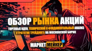 ✔️ РОСТ БУДЕТ НЕДОЛГИМ / ОБЗОР И ТЕХНИЧЕСКИЙ АНАЛИЗ РЫНКА АКЦИЙ 20.09.2024