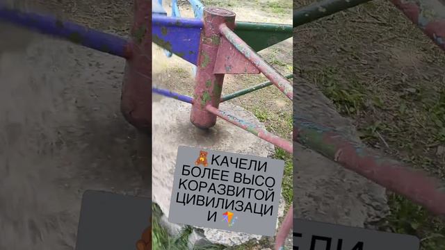 🧸КАЧЕЛИ БОЛЕЕ ВЫСОКОРАЗВИТОЙ ЦИВИЛИЗАЦИИ 🪁