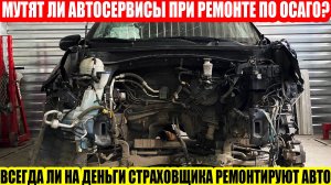 ПРО МУТКИ АВТОСЕРВИСОВ ПРИ РЕМОНТЕ ПО ОСАГО