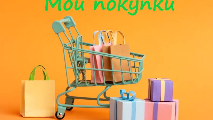 Мои покупки. (2)
