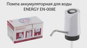 Помпа аккумуляторная для воды ENERGY EN-008E