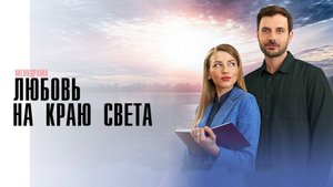 Любовь на краю Света 1,2,3,4 серия сериал Мелодрама 2024 Домашний