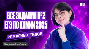 Решаю все задания №2 ЕГЭ по химии 2025 | Катя Строганова