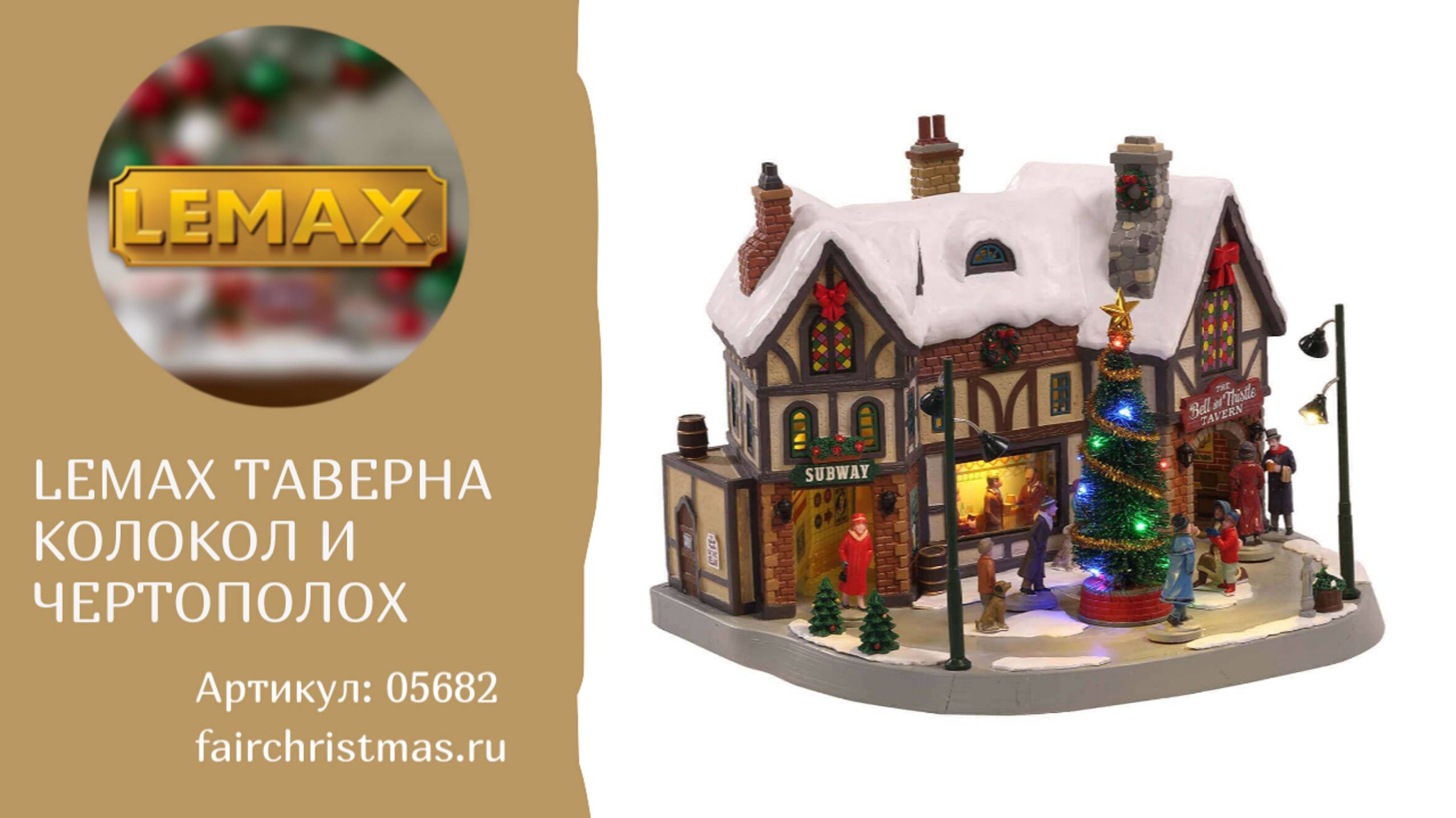 Lemax Таверна Колокол и Чертополох Артикул: 05682 смотреть онлайн