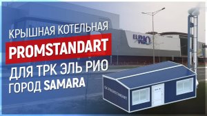 Транспортабельная котельная серии PROMSTANDART 2860 кВт для торгового центра EL RIO г.Самара