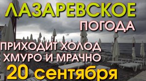 Лазаревское Погода 20 сентября, Лазаревское обзор, Лазаревское сегодня, Сочи сегодня, влог