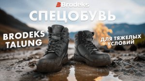 Рабочие ботинки Brodeks Talung: надежная защитная обувь для тяжелых условий