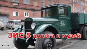 ЗИС-5 (дорога в музей). Старая школа