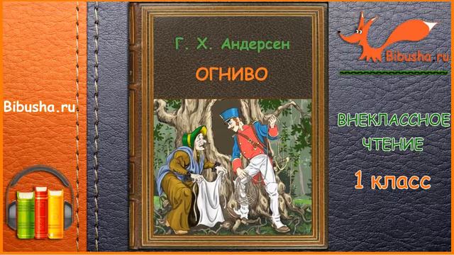 Огниво - Андерсен - Аудиосказка | Внеклассное чтение 1 класс