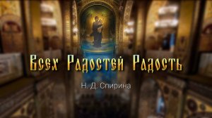 Н.Д.Спирина. "Всех Радостей Радость". К памятному Дню 21 сентября. (обновлен слайдряд)