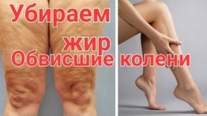 Убираем жир и  обвисшие колени. Красивые ноги. 5 минут и всего 1 упражнение 💯💣