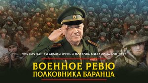 Почему нашей армии нужны полтора миллиона бойцов? | 21.09.2024