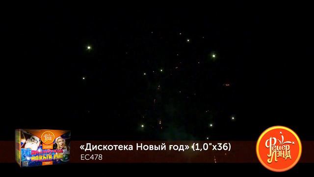 Фейерверк EC478 Дискотека Новый год  36 х 1