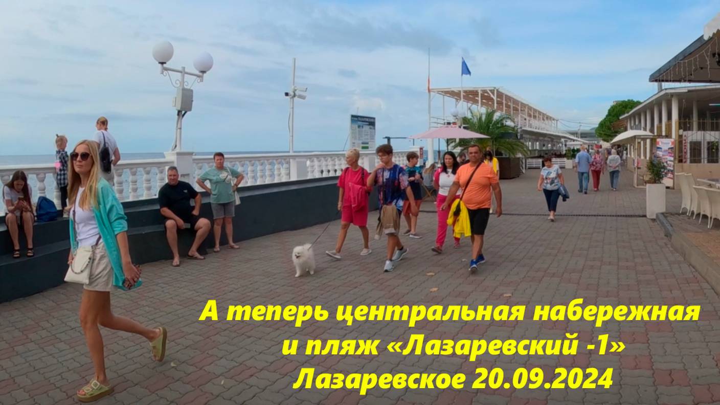 Центральная набережная и пляж, Лазаревское 20.09.2024.  Сейчас солнце!