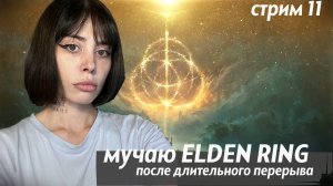 мучения стримера // ELDEN RING // стрим 11