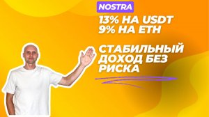 Стабильный доход в крипте. Зарабатываю 13% на USDT и 9% на ETH в лендинге.