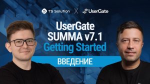 Бесплатный курс UserGate SUMMA v7.1 Getting Started: Урок 1. Введение