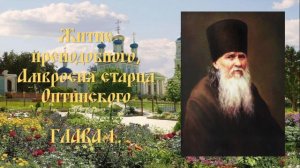 Житие преподобного Амвросия, старца Оптинского - Глава 1.