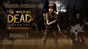 Запись прохождения The Walking Dead: Season Two (2 эпизод)