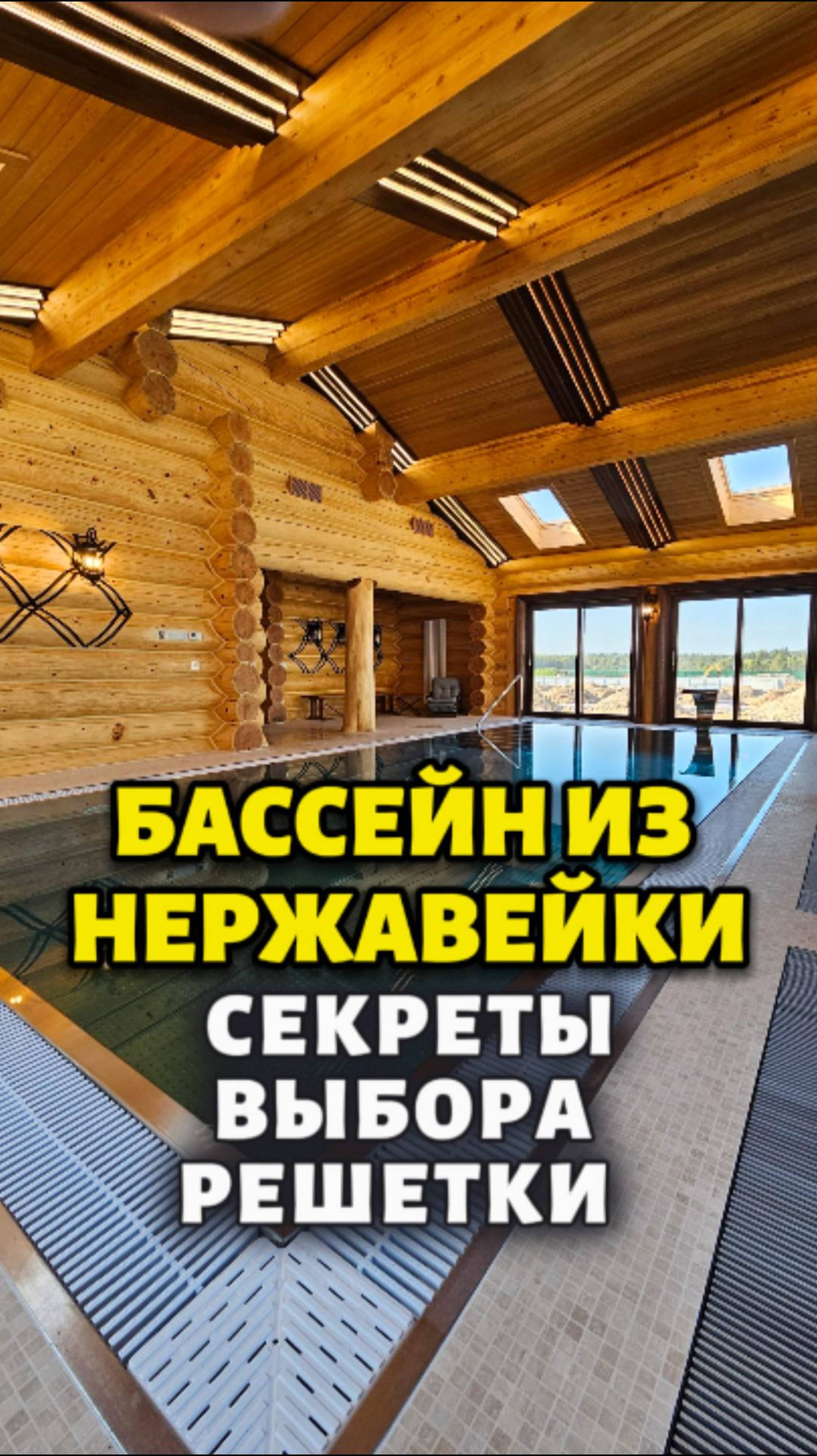 Какую решетку выбрать для бассейна из нержавейки?  #строительствобассейнов  #бассейн