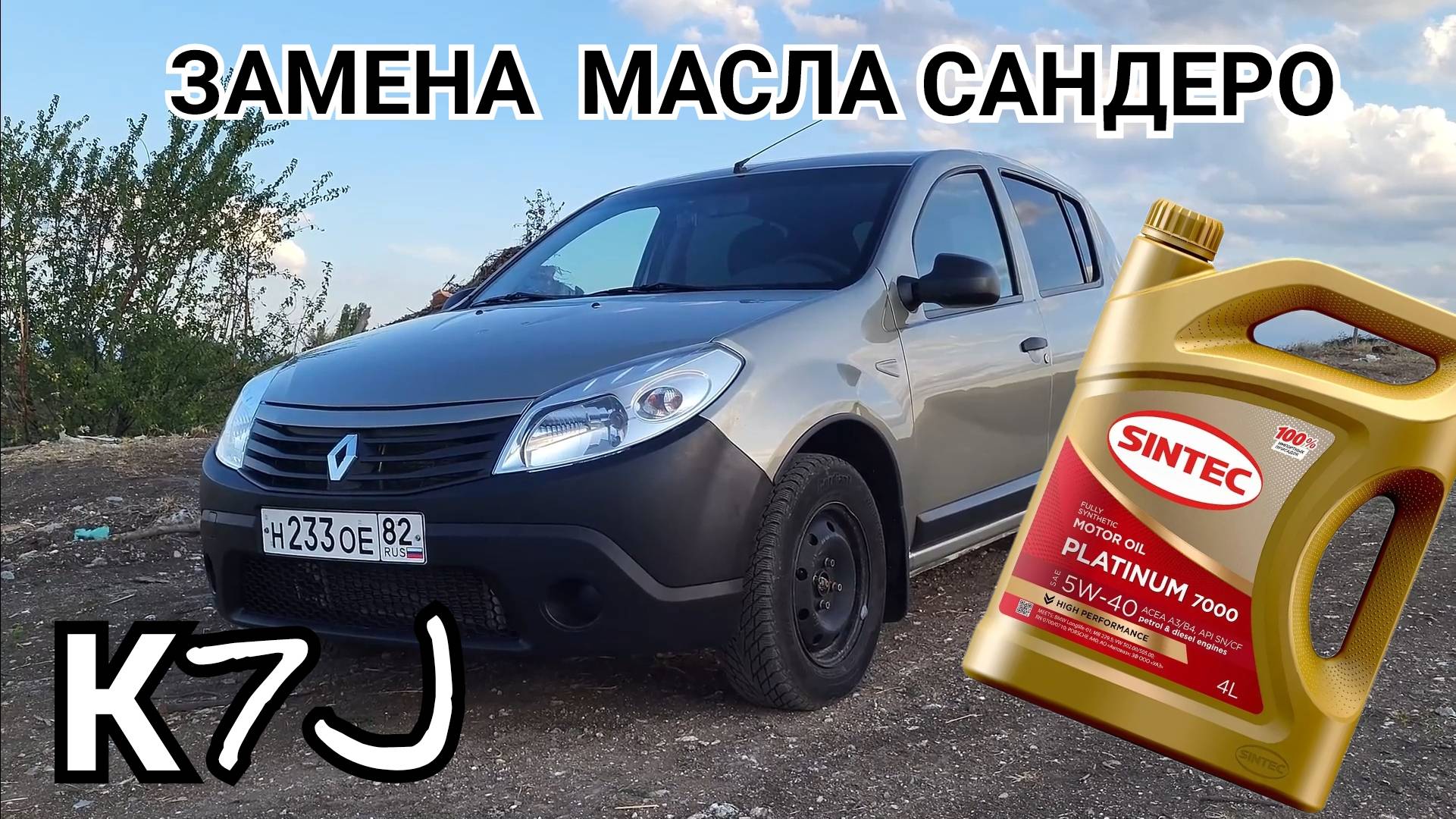 Замена масла в двигателе на Renault Sandero 1, 1,4. Мотор K7J.