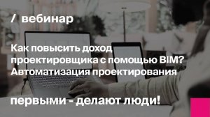 Как повысить доход проектировщика с помощью BIM? Автоматизация проектирования